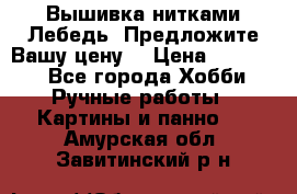 Вышивка нитками Лебедь. Предложите Вашу цену! › Цена ­ 10 000 - Все города Хобби. Ручные работы » Картины и панно   . Амурская обл.,Завитинский р-н